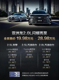 一汽丰田亚洲龙2.0L上市 售价19.98万-23.98万元