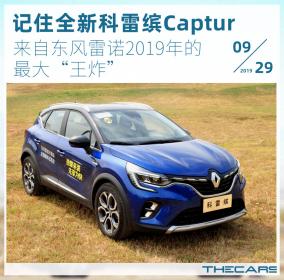 记住科雷缤 东风雷诺2019年的最大“王炸”