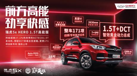 瑞虎5x HERO 1.5T高能版强势登场 售价8.99万元