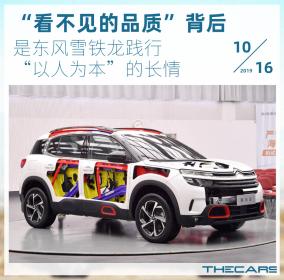 “看不见的品质”背后，是东风雪铁龙的长情