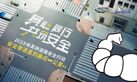 米其林中国启动2019道路安全行动