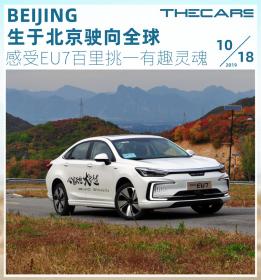 寻游记 | 生于北京/驶向全球 BEIJING EU7百里挑一的有趣灵魂抉择