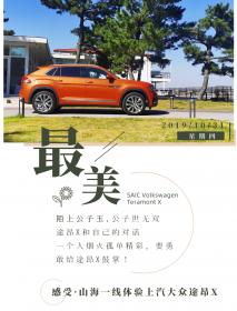和最美的自己对话 山海一线天中体验上汽大众途昂X
