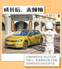 成长后、未烦恼 Polo Plus踏上涅槃之路 | 试驾