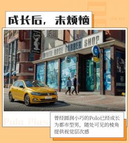 成长后、未烦恼 Polo Plus踏上涅槃之路 | 试驾