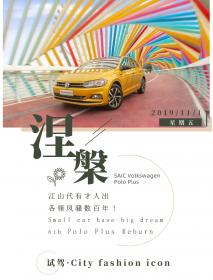 成长后、未烦恼 Polo Plus踏上涅槃之路 | 试驾