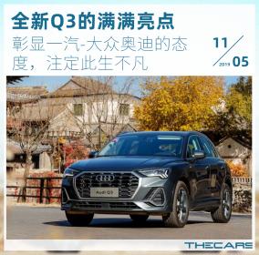 全新奥迪Q3的满满亮点 注定此生不凡