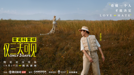 科雷缤独家冠名 首档明星社交实验节目《仅三天可见》瞩目开播