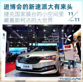 进博会亮相的新速派 其实大有来头