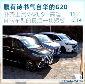 MPV旗舰G20 是上汽MAXUS深耕市场五年的总结