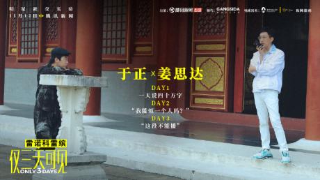 《仅三天可见》打开于正 雷诺科雷缤与姜思达探索舒适圈外的社交