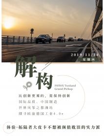 不想被颜值耽误的实力派 解构拓陆者大皮卡的数字秘密