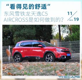 看得见的舒适，东风雪铁龙天逸是如何做到的？