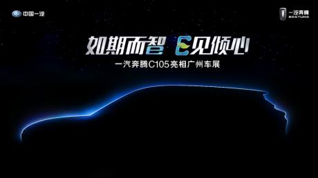 一汽奔腾首款纯电物联网汽车长啥样？2019广州车展给你答案
