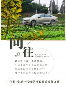体验 | 回到向往的生活 上汽大众全新一代帕萨特的德式进化之路