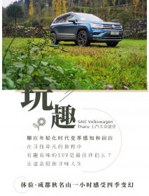 体验 | 有趣灵魂自成一派 在成都秋名山与途岳感受30分钟四季变幻