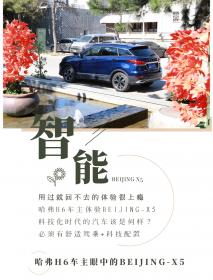 哈弗H6车主眼中的BEIJING-X5：体验后瞬间上瘾