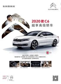18.99万元-27.59万元 东风雪铁龙2020款C6正式上市