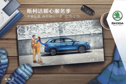 上汽斯柯达暖心服务季开启