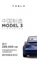 国产特斯拉Model 3补贴后售价降至29.905万元起