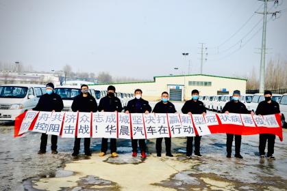万众一心 共克时艰 华晨雷诺金杯助力打赢抗击疫情攻坚战