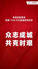 奇瑞控股集团捐赠1000万元驰援疫情防控
