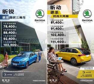 售价7.84万元起 斯柯达全新昕锐、昕动上市
