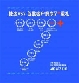 捷达旗舰车型VS7尝鲜上市 售价10.68万-13.68万元