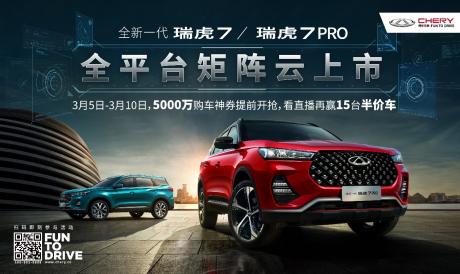 半价车+5000万神劵！全新瑞虎7/瑞虎7 PRO硬核福利在线发放