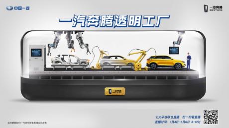 一汽奔腾正式上线 “透明工厂”让你宅家“云监工”