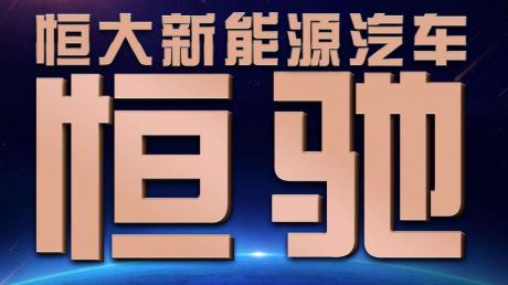 王炸开局冠绝日内瓦 颠覆行业的许家印之恒大造车巨轮高光启程