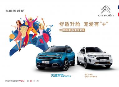 东风雪铁龙启动“舒适升舱计划”，天逸领衔为消费者“升舱”