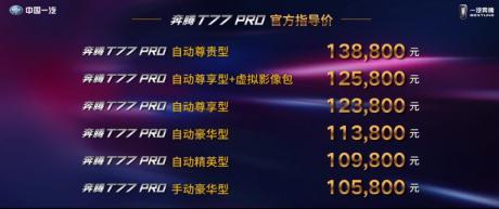 奔腾T77 PRO正式上市 售价10.58万-13.88万元