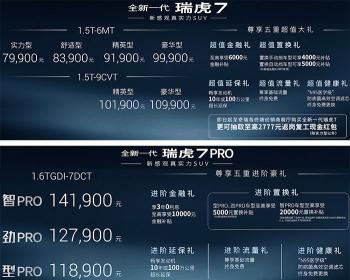 全新奇瑞瑞虎7/瑞虎7RO上市 售价7.99-14.19万元 下攻哈弗H6 上打长安CS75 Plus