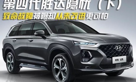 第四代胜达隐忧（下） 致命故障被曝却从未改进更可怕