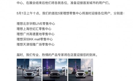 主要负责车型展示 理想首批零售中心将在 5 月 1 日开业