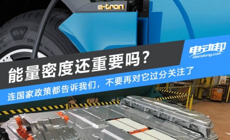 能量密度还重要吗？在安全面前，它已不值得疯狂追逐
