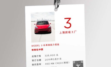 32.8 万元起 国产 Model 3 标准续航升级版开放预订，你觉得贵吗？