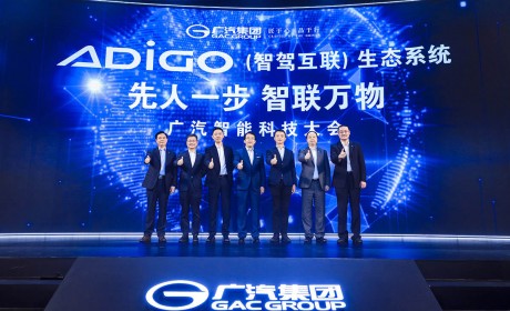 广汽集团发布ADiGO（智驾互联）生态系统 将率先搭载于Aion LX
