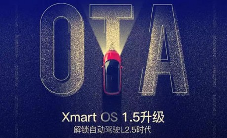 小鹏 G3 Xmart 系统升级 实现 L2.5 级驾驶辅助