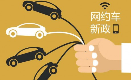 深圳网约车新规：新注册的网约车必须为纯电动汽车