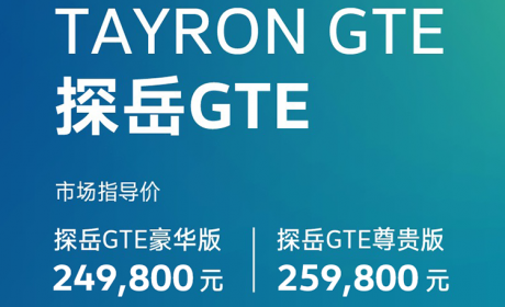 24.98万起 一汽-大众首款插混SUV 探岳GTE正式上市