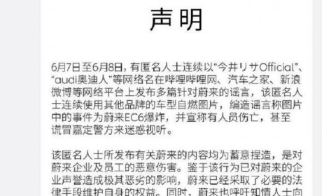 蔚来汽车官方发布声明 称EC6爆炸系谣言