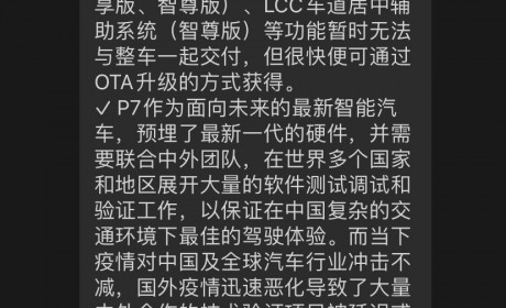小鹏P7也遇软件危机？自动驾驶辅助配置交付延迟到10月