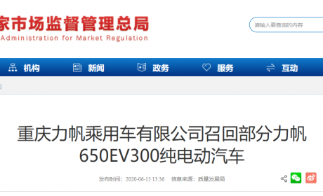 部分力帆650EV存在安全隐患 将召回3651辆