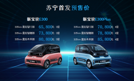 不一般的微型车—新宝骏E300开启预售 6.58万元起