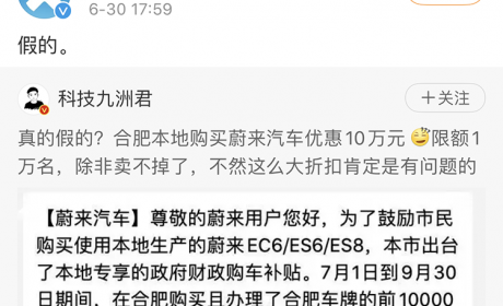 蔚来官方辟谣：合肥购买蔚来可享10万元补贴系假消息