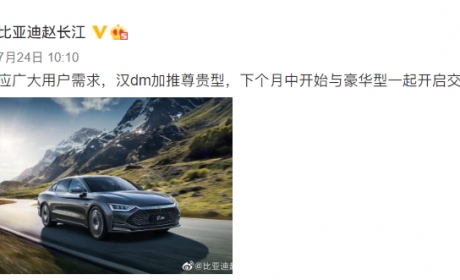 比亚迪汉DM将新增尊贵型 8月份交付
