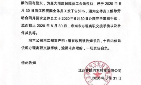 10日内离职 否则责任自负！江苏赛麟致员工告知书曝光