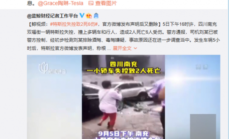 目前不方便发布其他信息！南充特斯拉失控致2死6伤事件官方回应来了